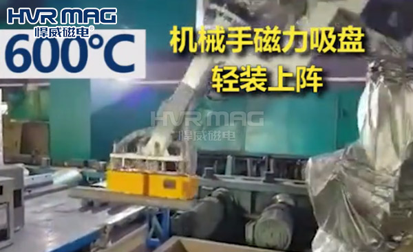 高溫環(huán)境，工業(yè)機(jī)器人需要雙耐高溫的磁力吸盤抓手