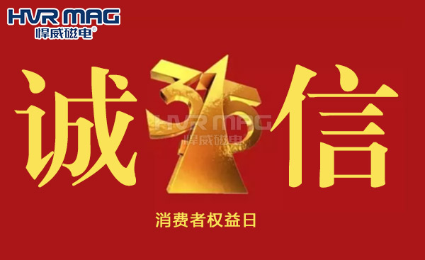 誠(chéng)信315丨悍威磁電堅(jiān)守初心，誠(chéng)信經(jīng)營(yíng)