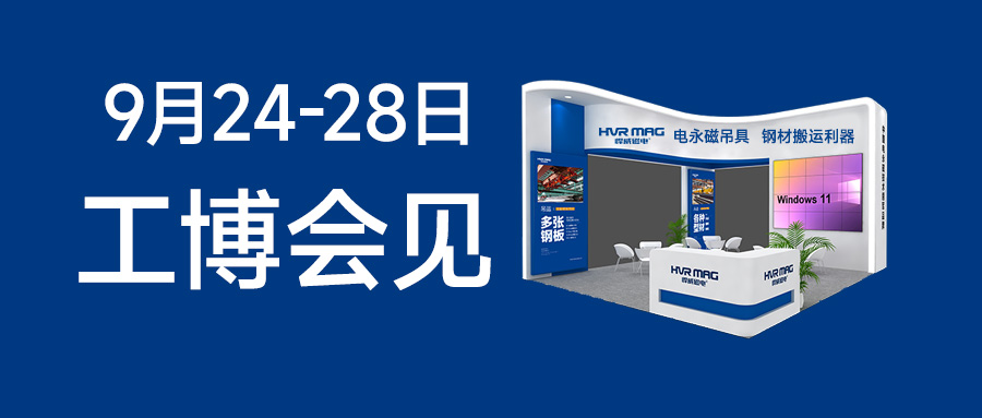 展會邀請 | 2024工博會，悍威磁電邀您見證電永磁鐵的智慧魅力